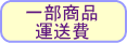 一部商品運送費