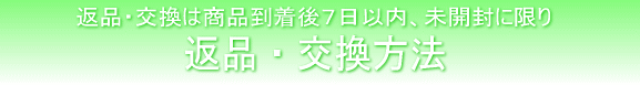 返品・交換方法 返品・交換は商品到着後8日以内、未開封に限り