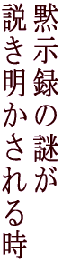 黙示録の謎が説き明かされるとき