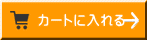 カートに入れる ▶