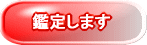 鑑定します（無料）