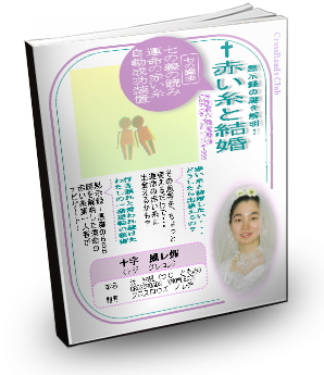 赤い糸と結婚-七の義の読み運命の赤い糸自動成功装置-赤い糸と結婚したい・・・どうしたら出逢えるの？-その思考を、ちょっと変えるだけで運命の赤い糸に出逢えるかも？-行き遅れと言われ続けたわたしの一発逆転の秘術－黙示録-悪魔の666の謎を解明した運命の赤い糸第一人者がナビゲート！