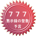 777-黙示録の聖数-予言