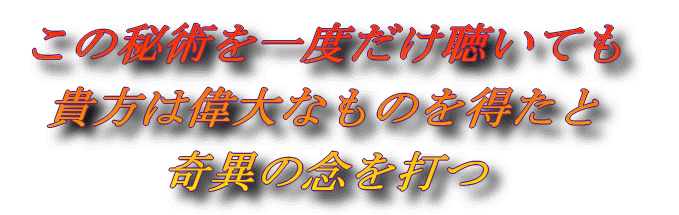 この秘術を一度だけ聞いても貴方は偉大なものを得たと奇異の念を打つ