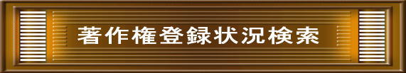 著作権登録状況検索